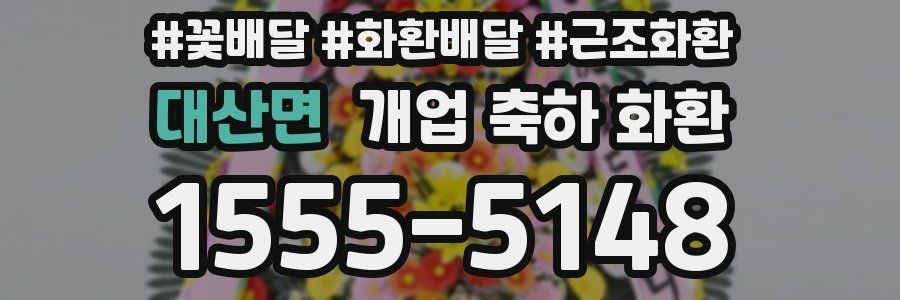 대산면 개업 축하 화환