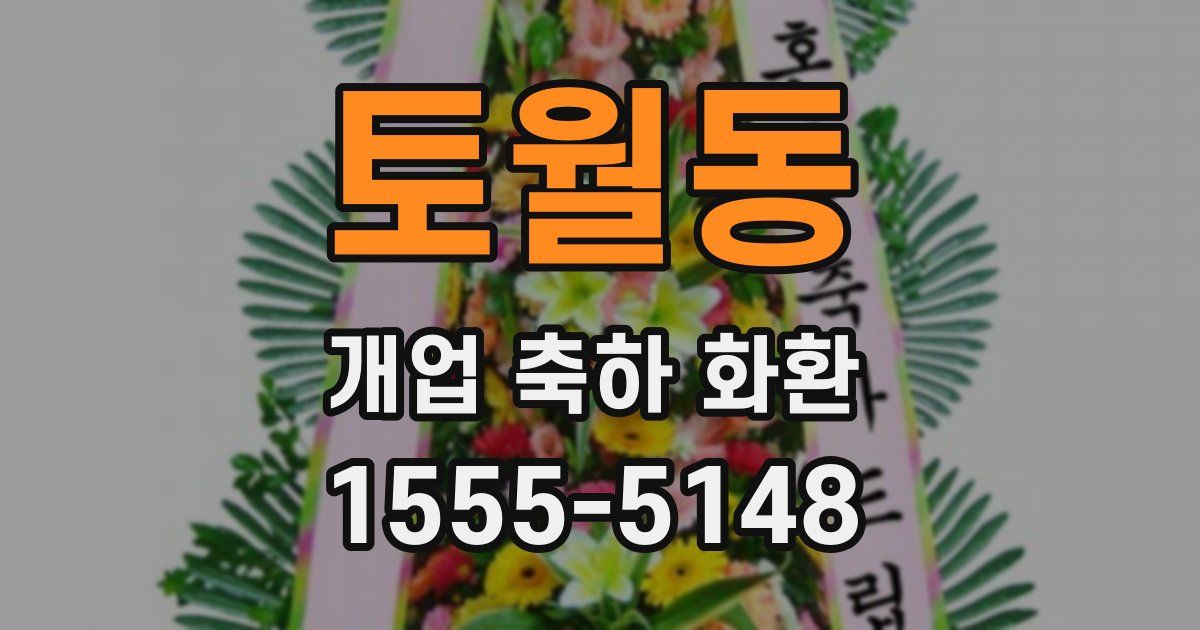 토월동 개업 축하 화환