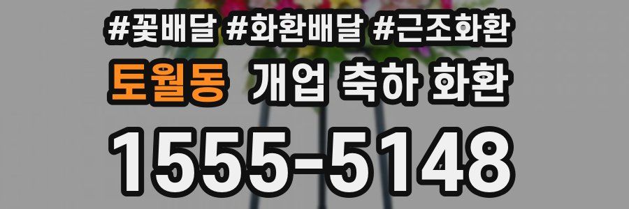 토월동 개업 축하 화환