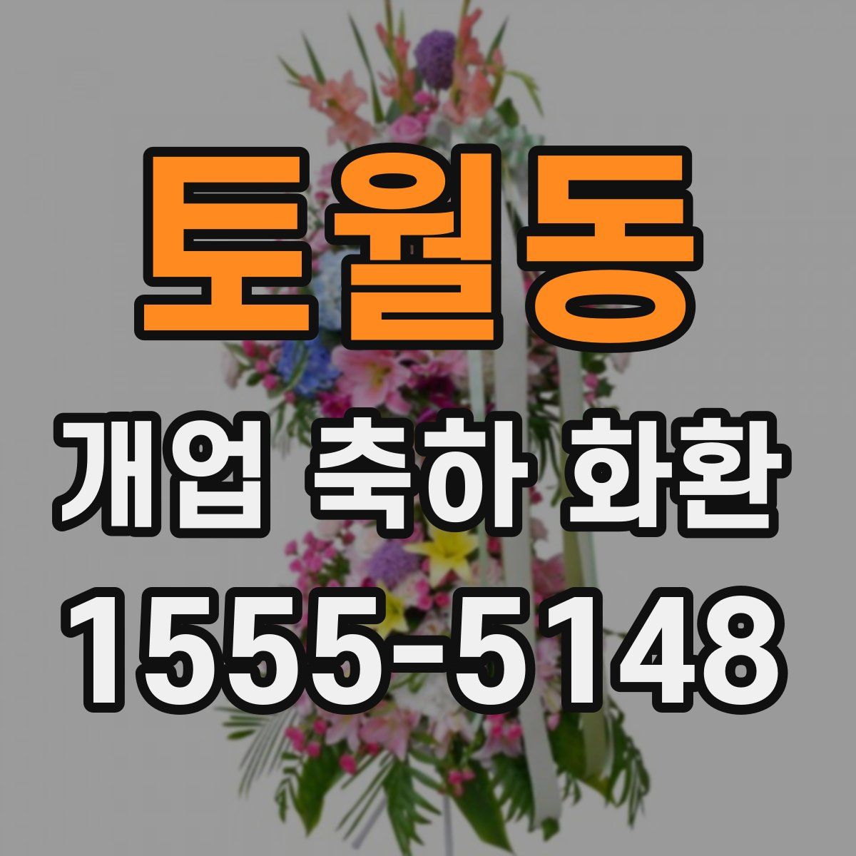 토월동 개업 축하 화환