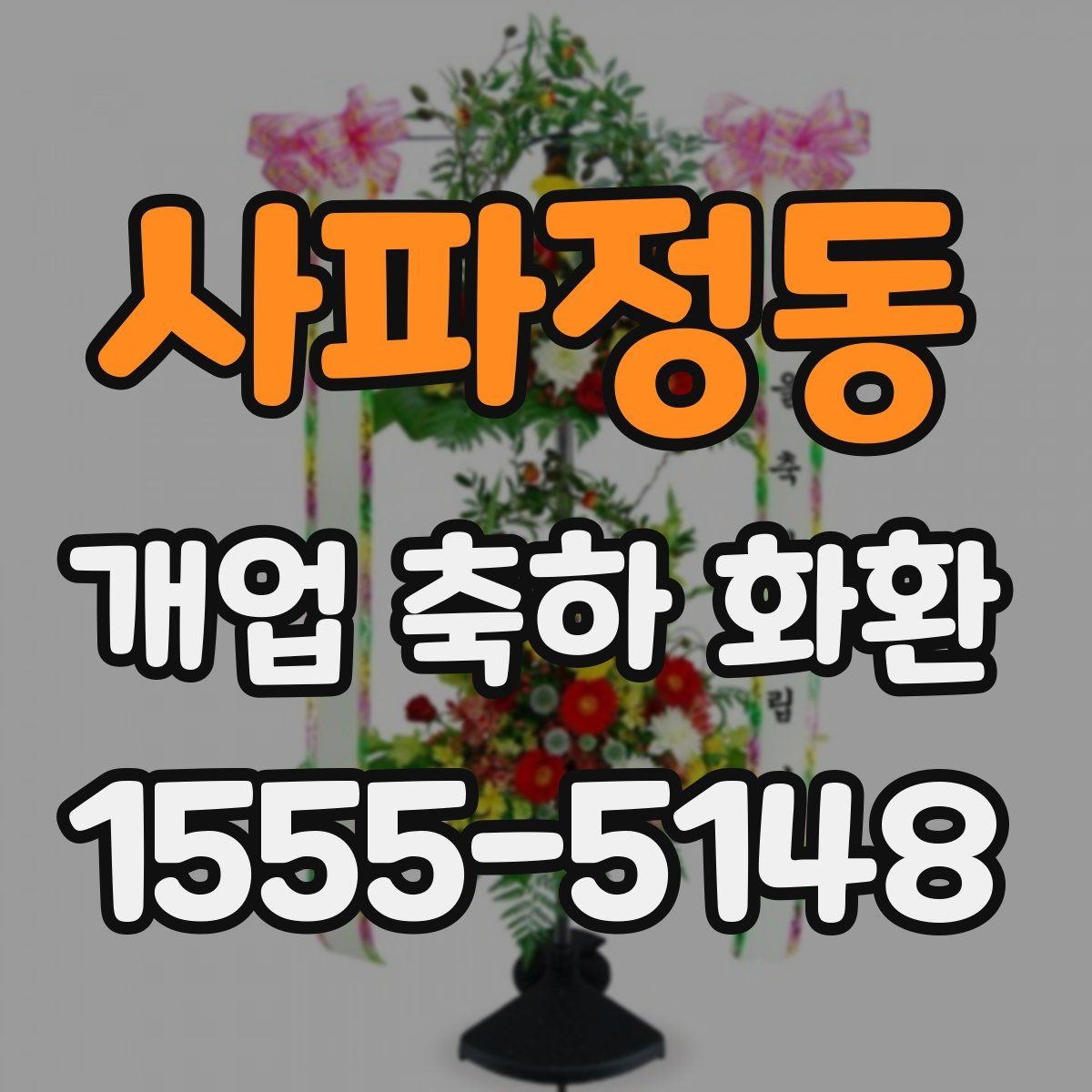 사파정동 개업 축하 화환 행사 일정에 맞춘 예약 팁