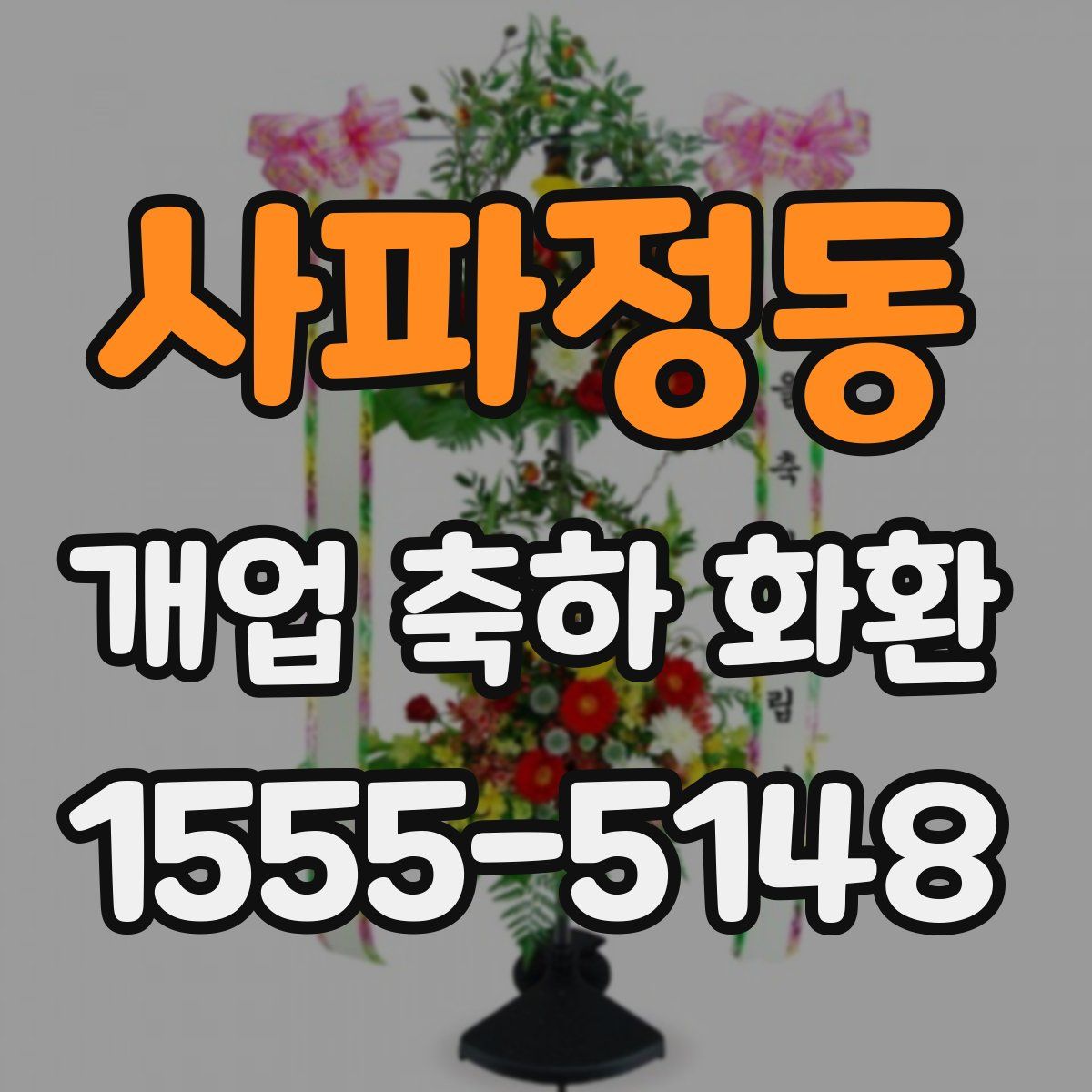 사파정동 개업 축하 화환