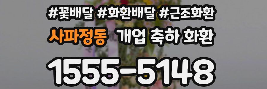 사파정동 개업 축하 화환