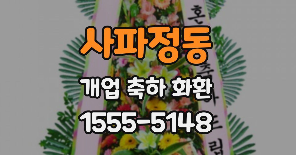 사파정동 개업 축하 화환