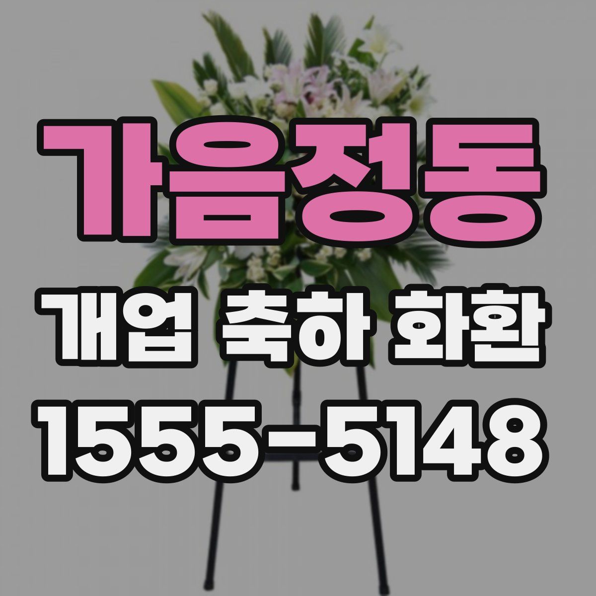 가음정동 개업 축하 화환