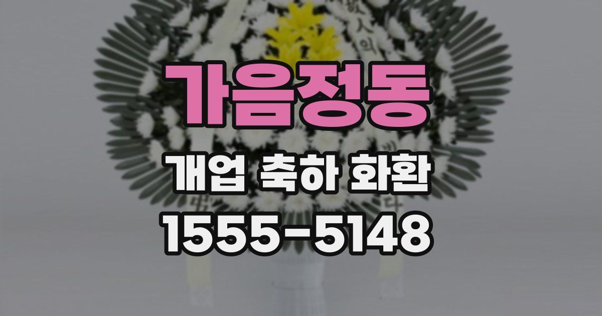 가음정동 개업 축하 화환