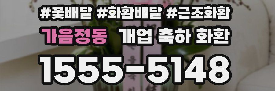 가음정동 개업 축하 화환