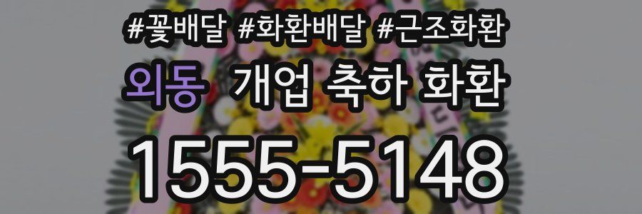외동 개업 축하 화환