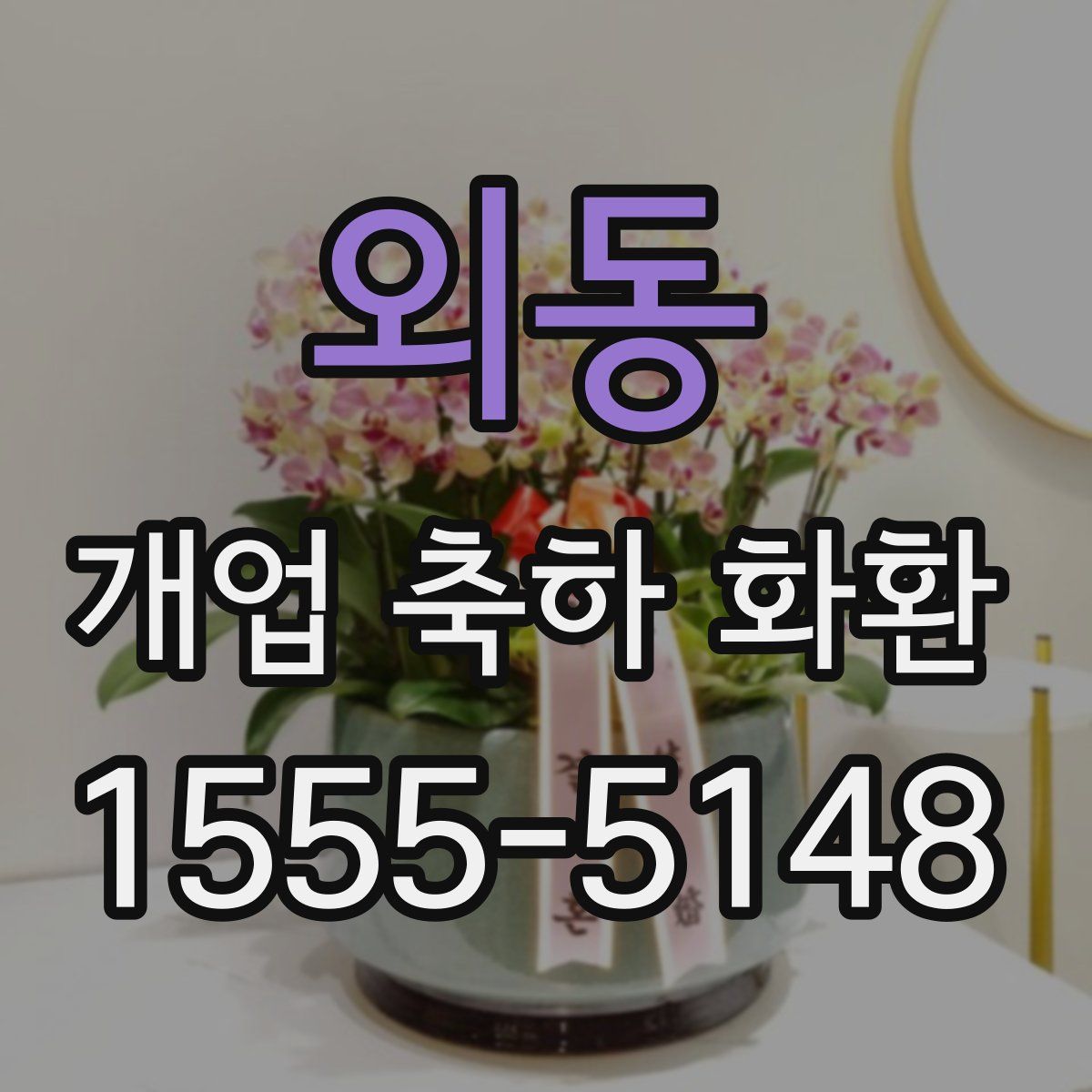 외동 개업 축하 화환
