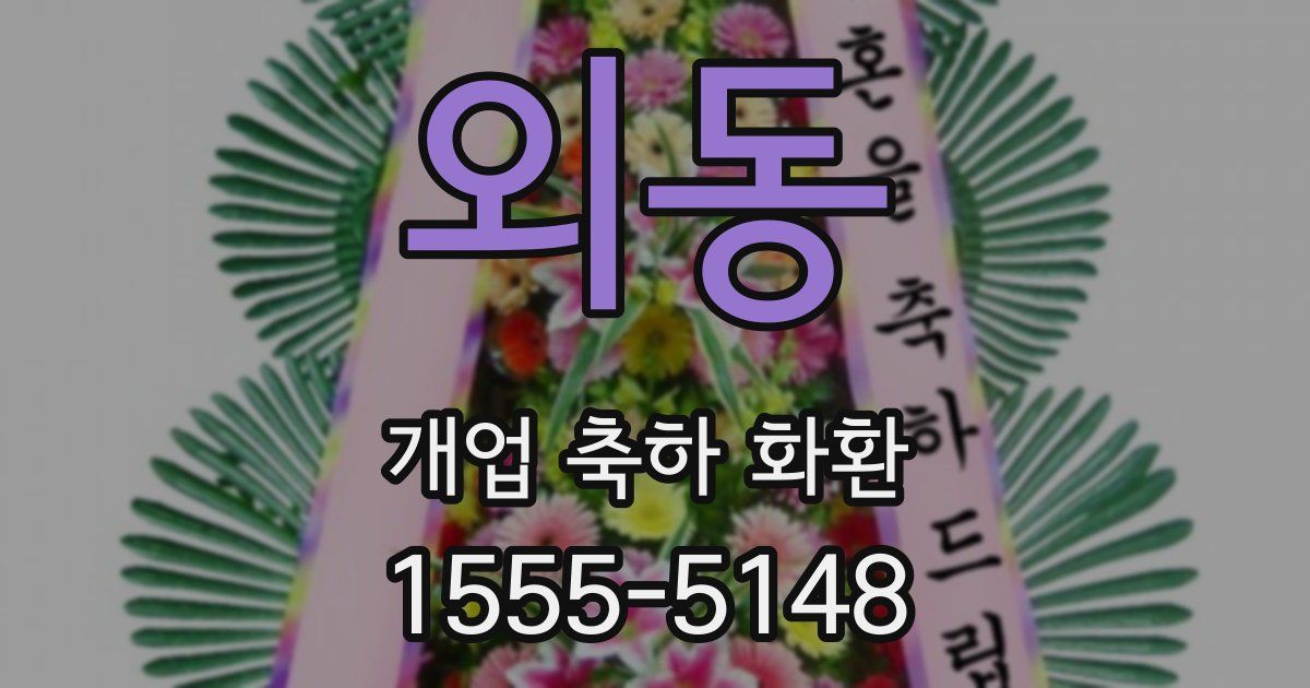 외동 개업 축하 화환
