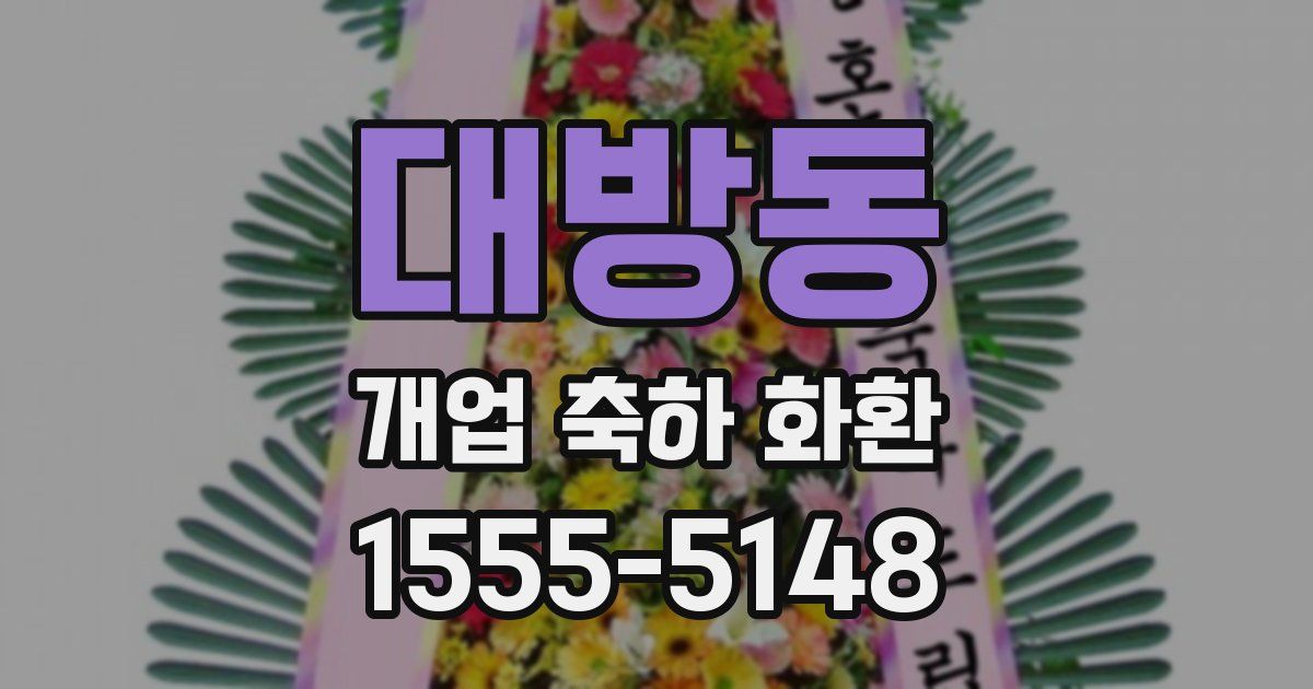 대방동 개업 축하 화환
