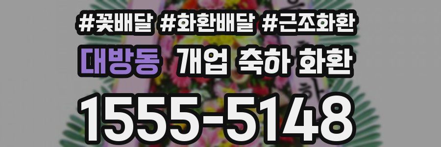 대방동 개업 축하 화환