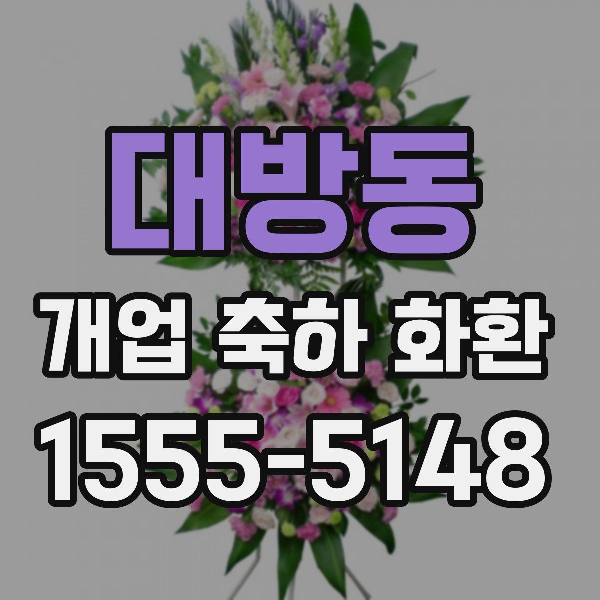 대방동 개업 축하 화환