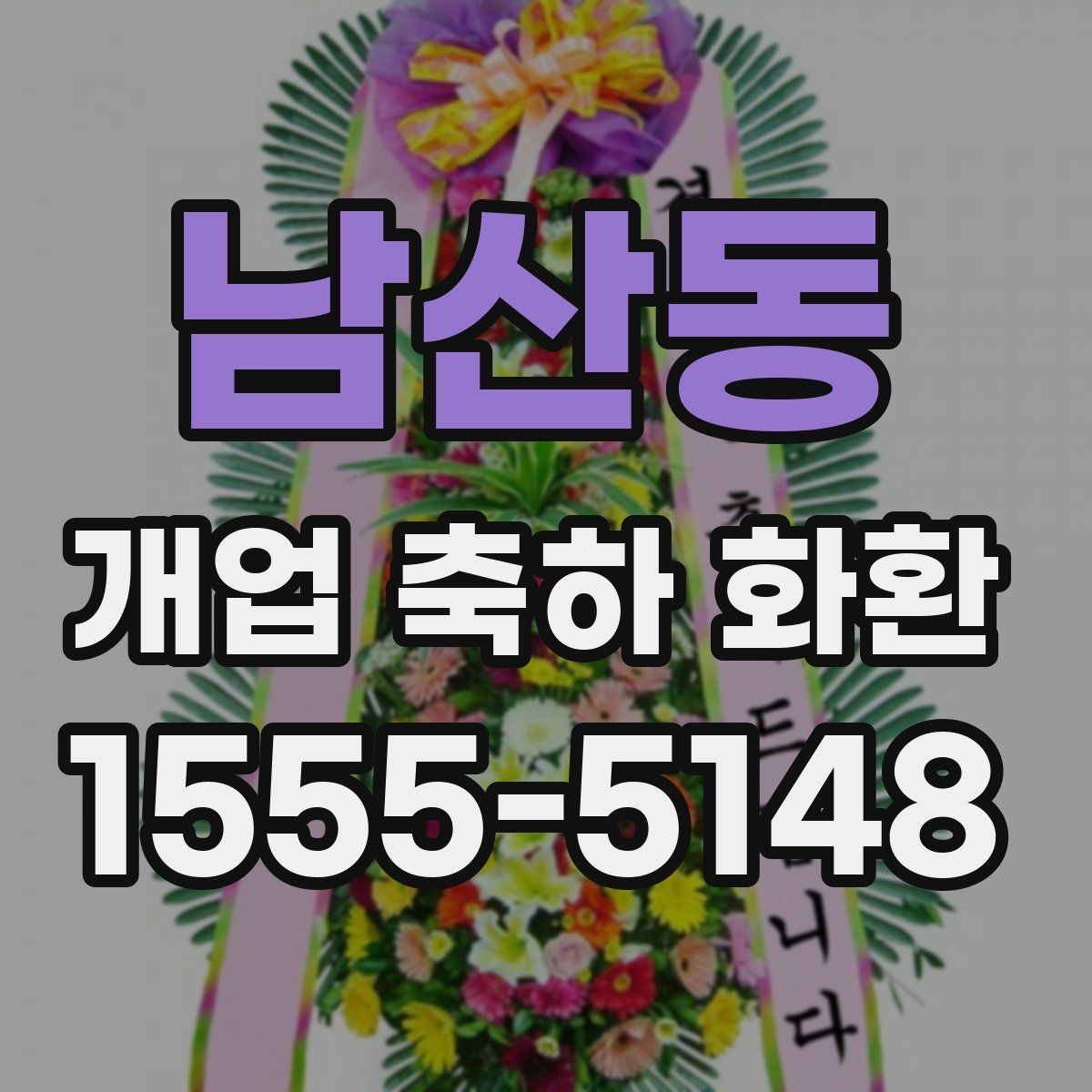 남산동 개업 축하 화환 주문 시 주소 정확히 적는 법