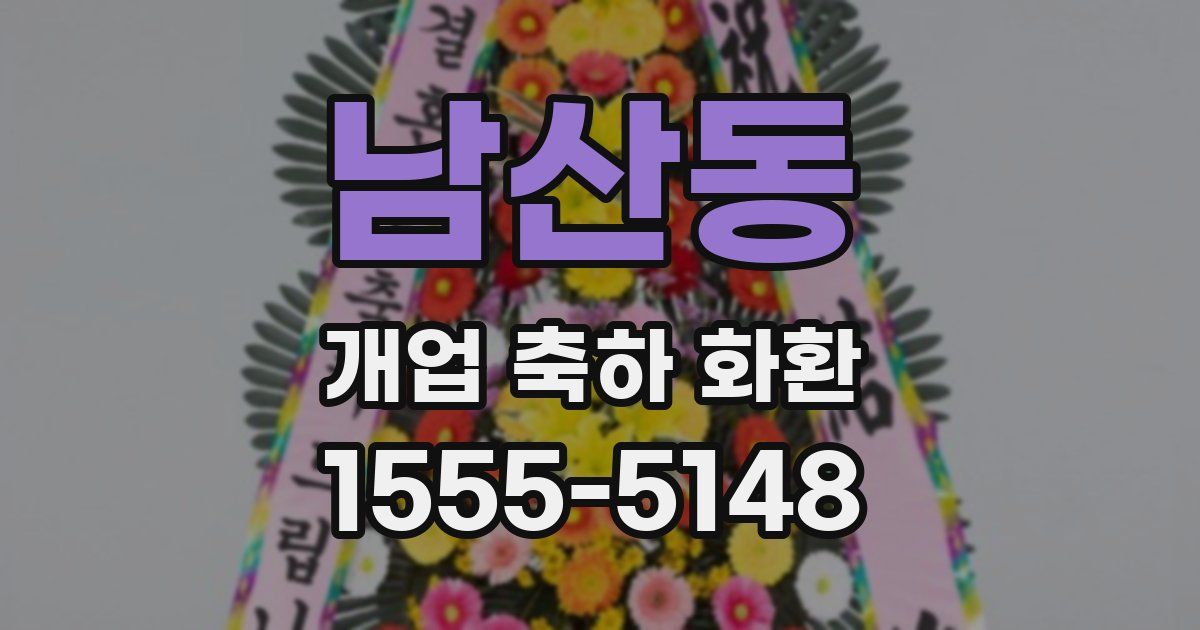 남산동 개업 축하 화환