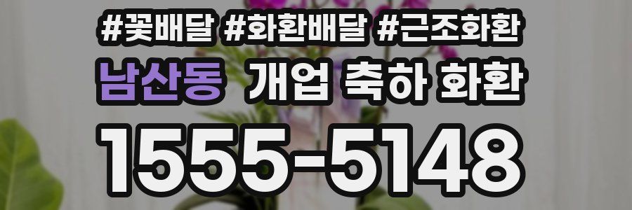 남산동 개업 축하 화환