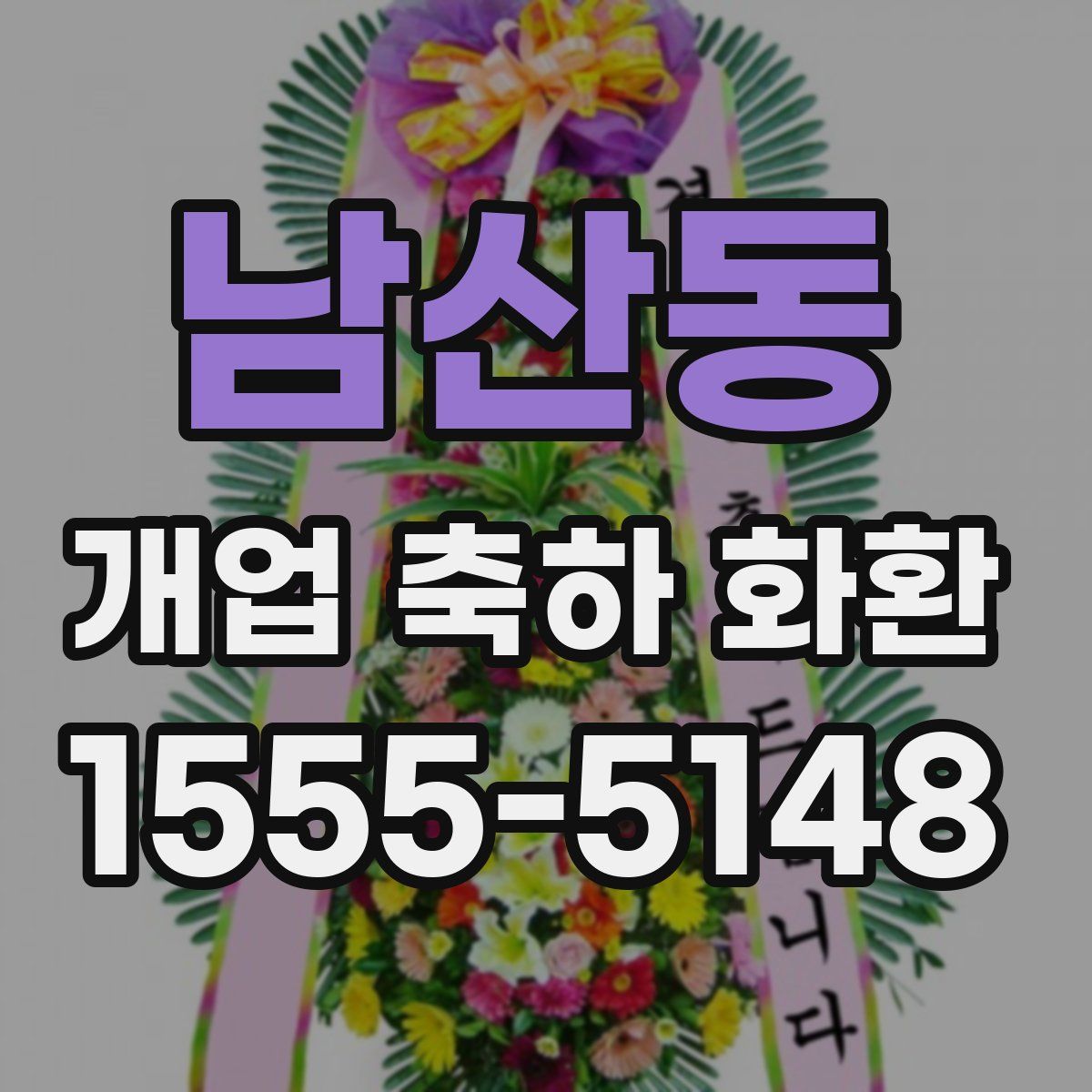 남산동 개업 축하 화환