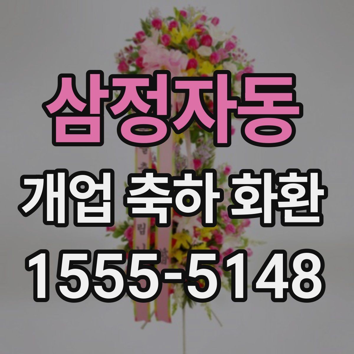 삼정자동 개업 축하 화환 급하게 필요할 때 대처법
