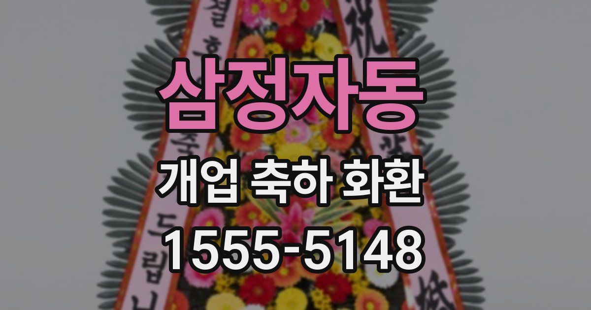 삼정자동 개업 축하 화환