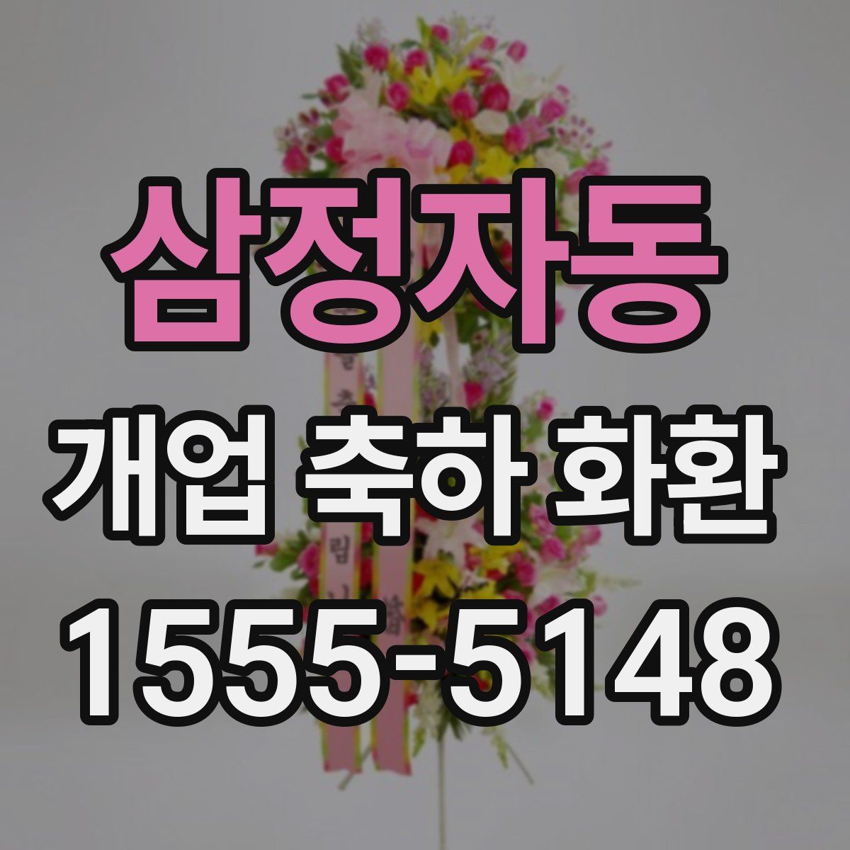 삼정자동 개업 축하 화환