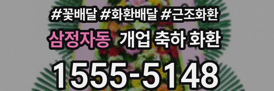 삼정자동 개업 축하 화환