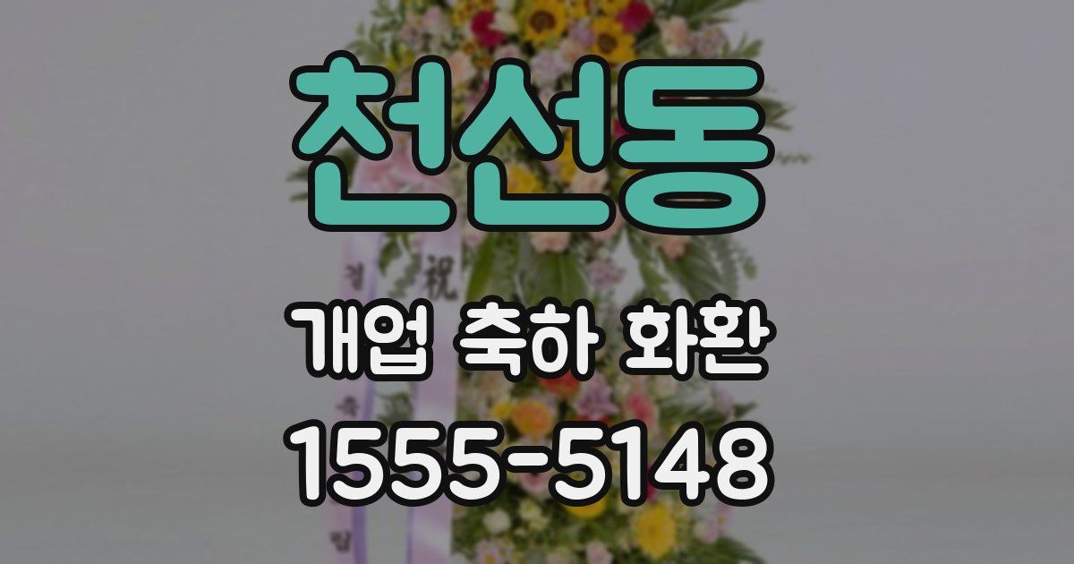 천선동 개업 축하 화환