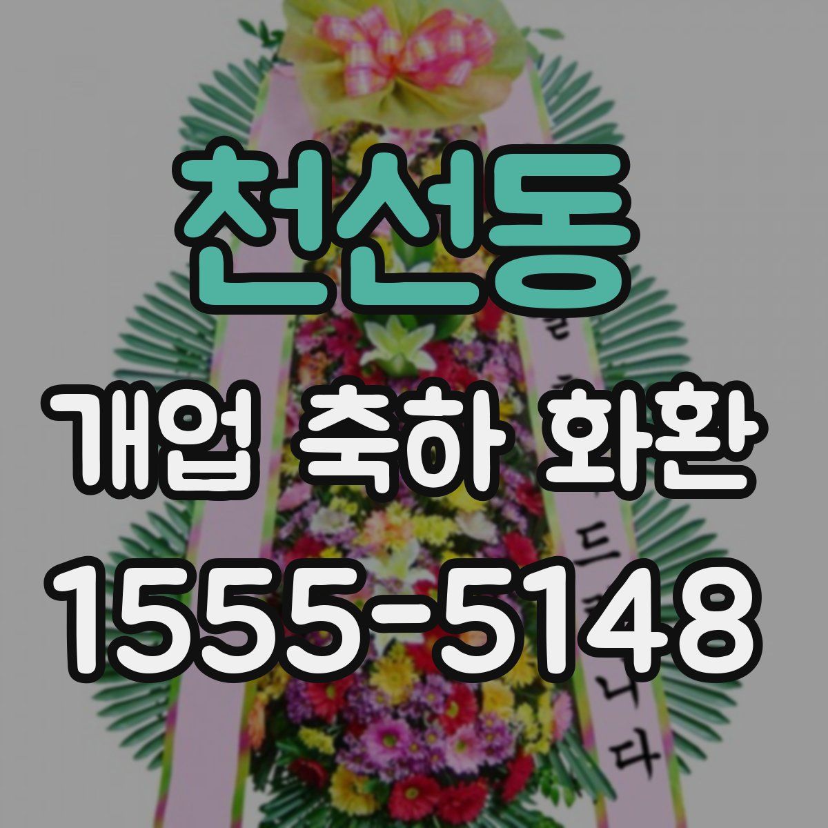 천선동 개업 축하 화환