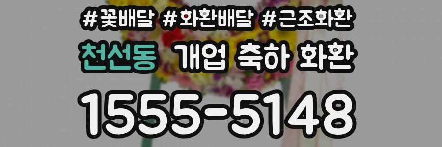 천선동 개업 축하 화환