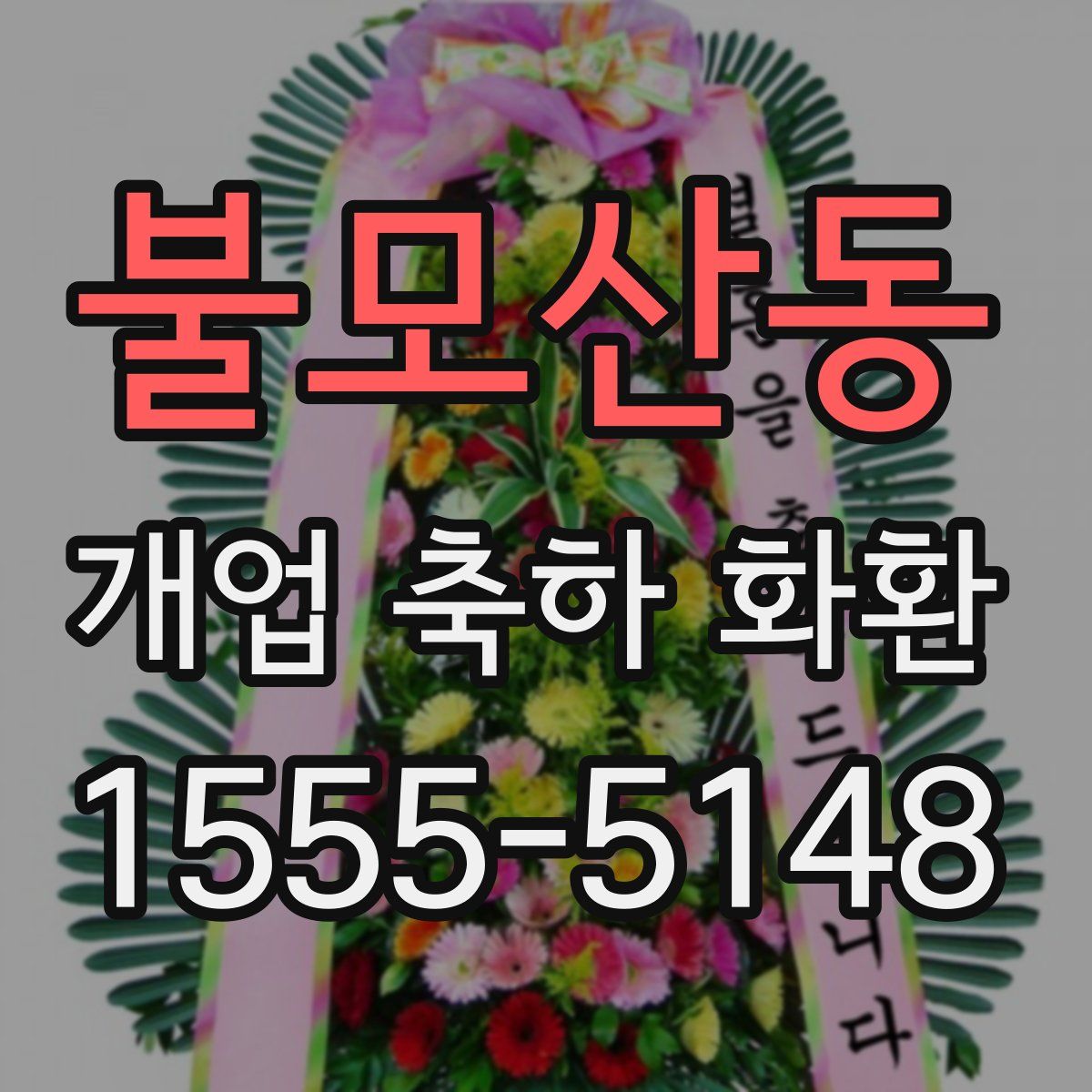 불모산동 개업 축하 화환