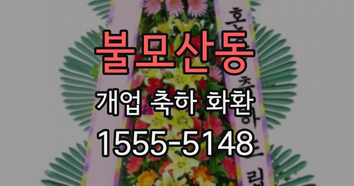 불모산동 개업 축하 화환