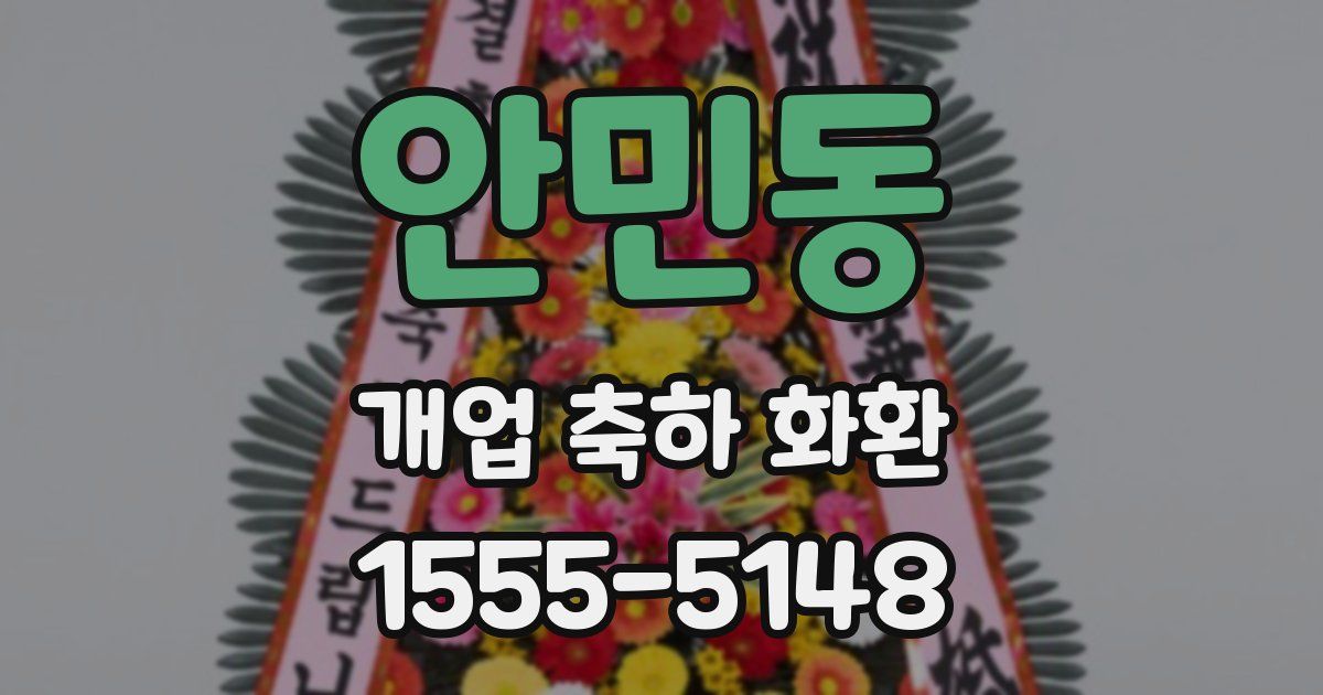 안민동 개업 축하 화환