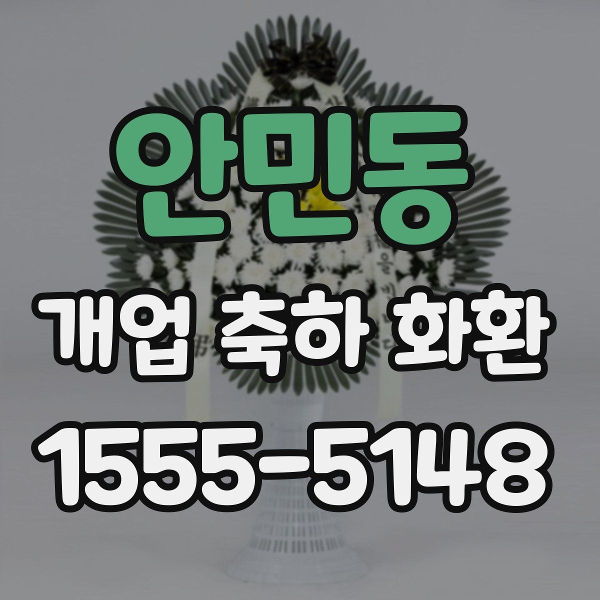 안민동 개업 축하 화환