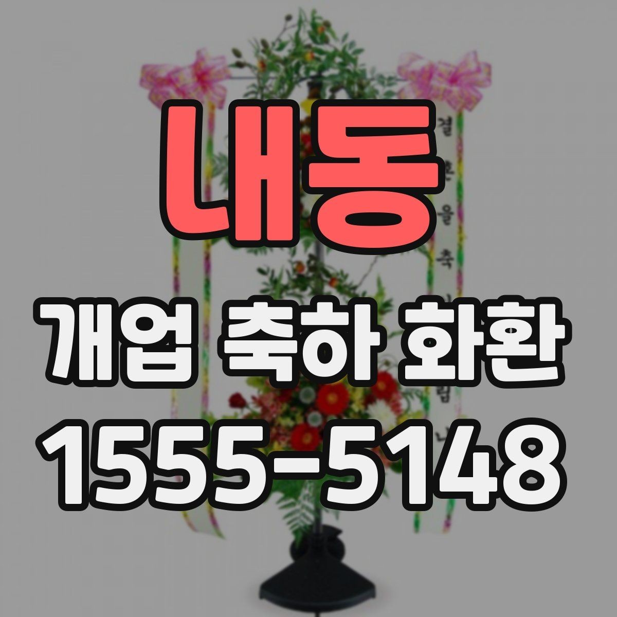 내동 개업 축하 화환 주문 절차 쉽게 보기