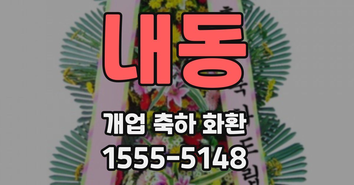 내동 개업 축하 화환
