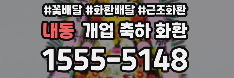 내동 개업 축하 화환