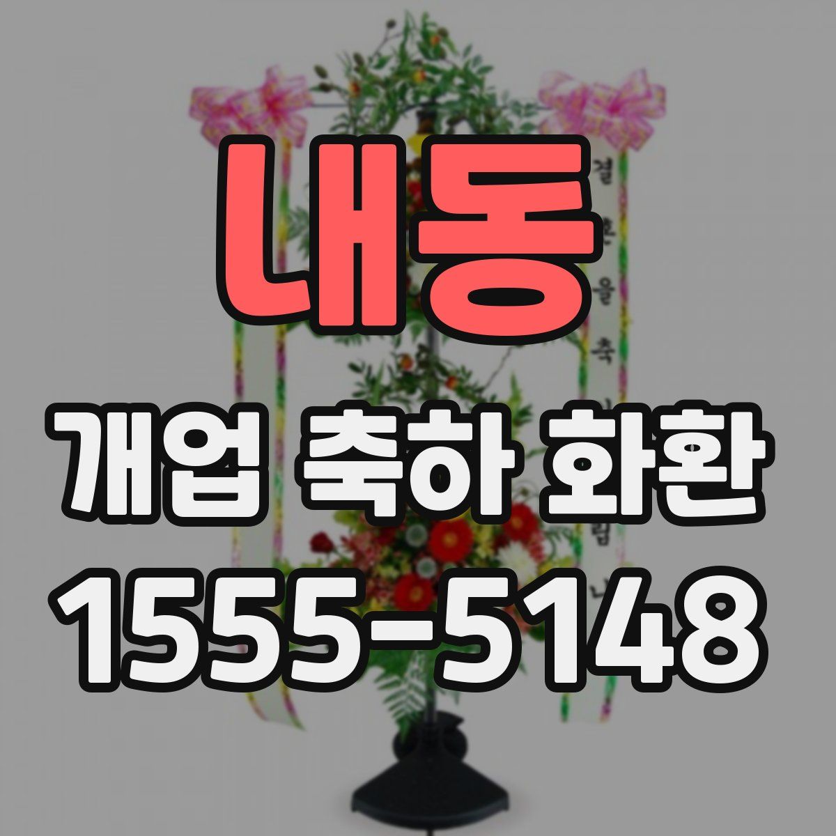 내동 개업 축하 화환