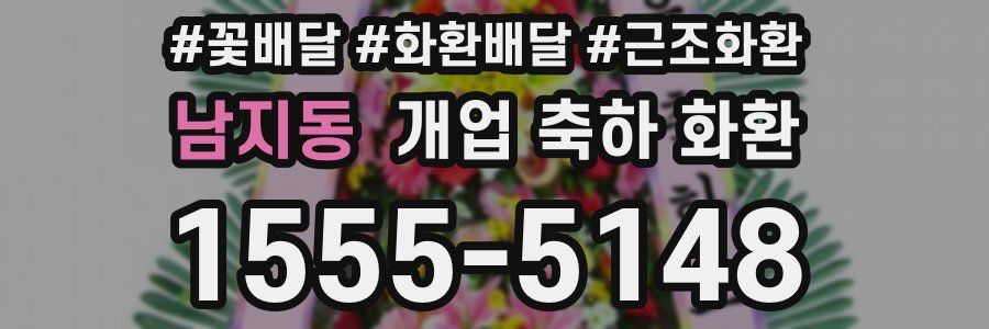 남지동 개업 축하 화환