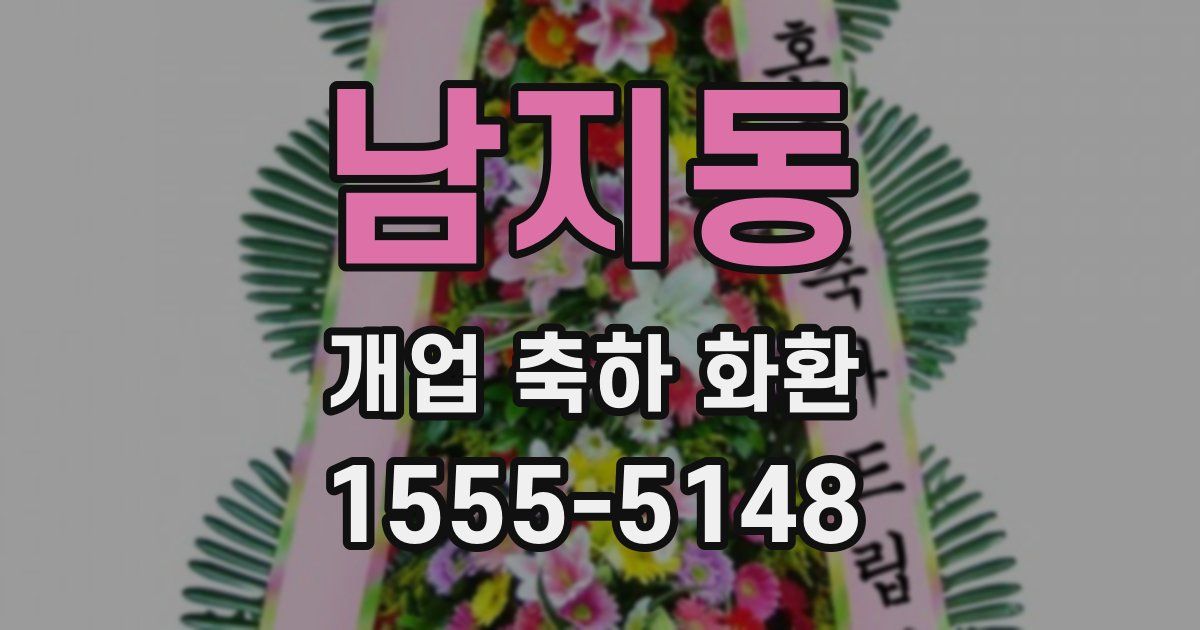 남지동 개업 축하 화환
