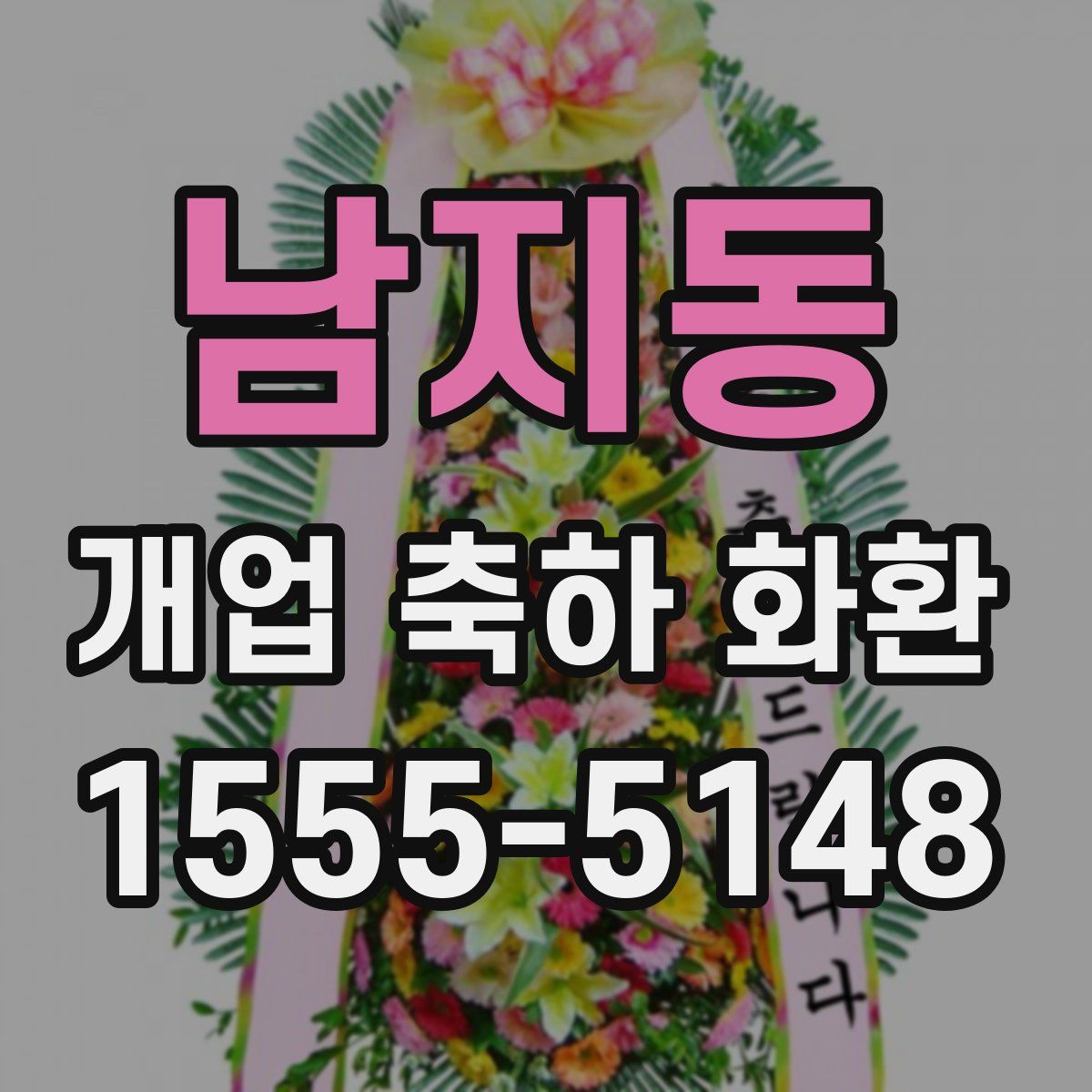 남지동 개업 축하 화환
