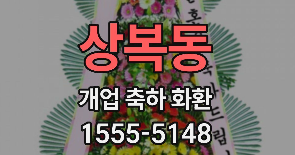 상복동 개업 축하 화환