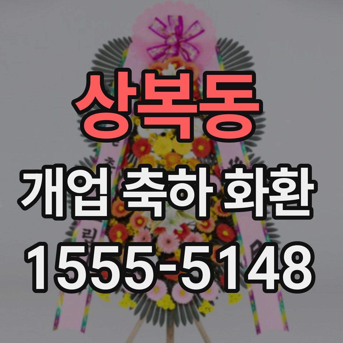 상복동 개업 축하 화환