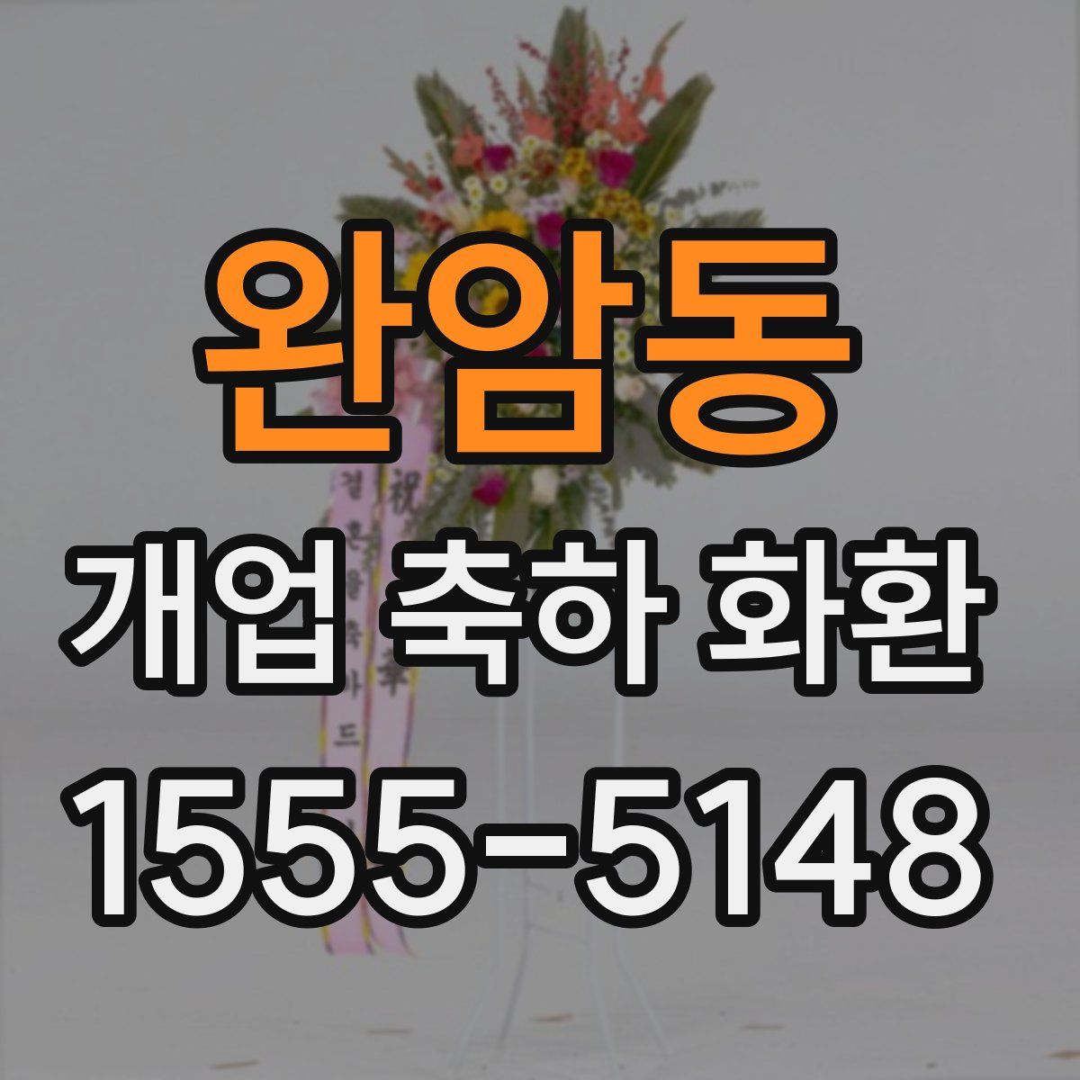 완암동 개업 축하 화환