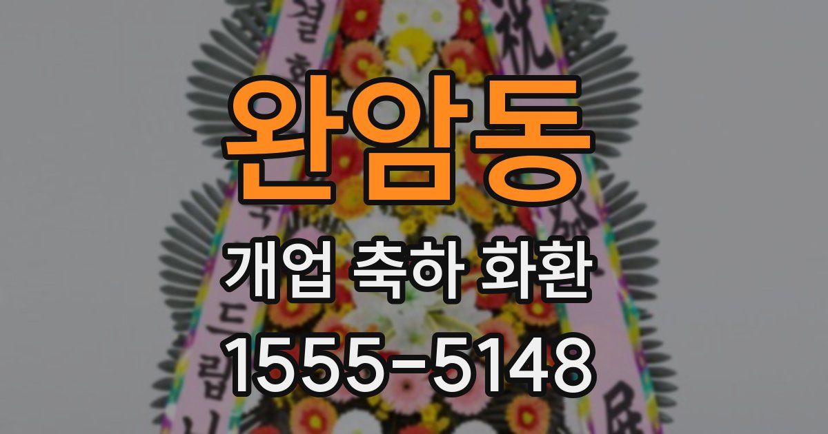 완암동 개업 축하 화환
