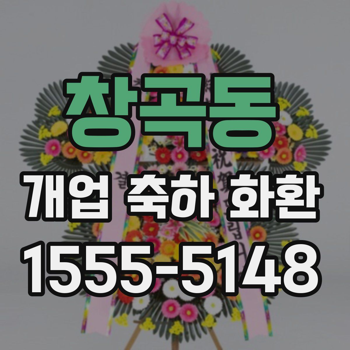창곡동 개업 축하 화환