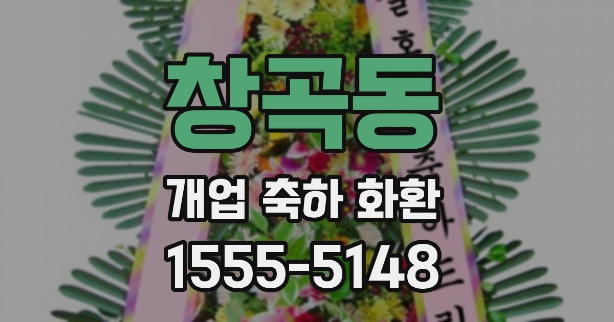 창곡동 개업 축하 화환