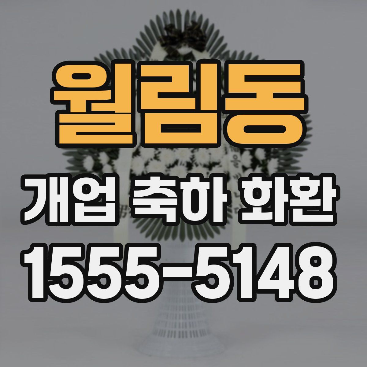 월림동 개업 축하 화환
