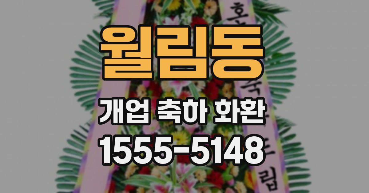 월림동 개업 축하 화환