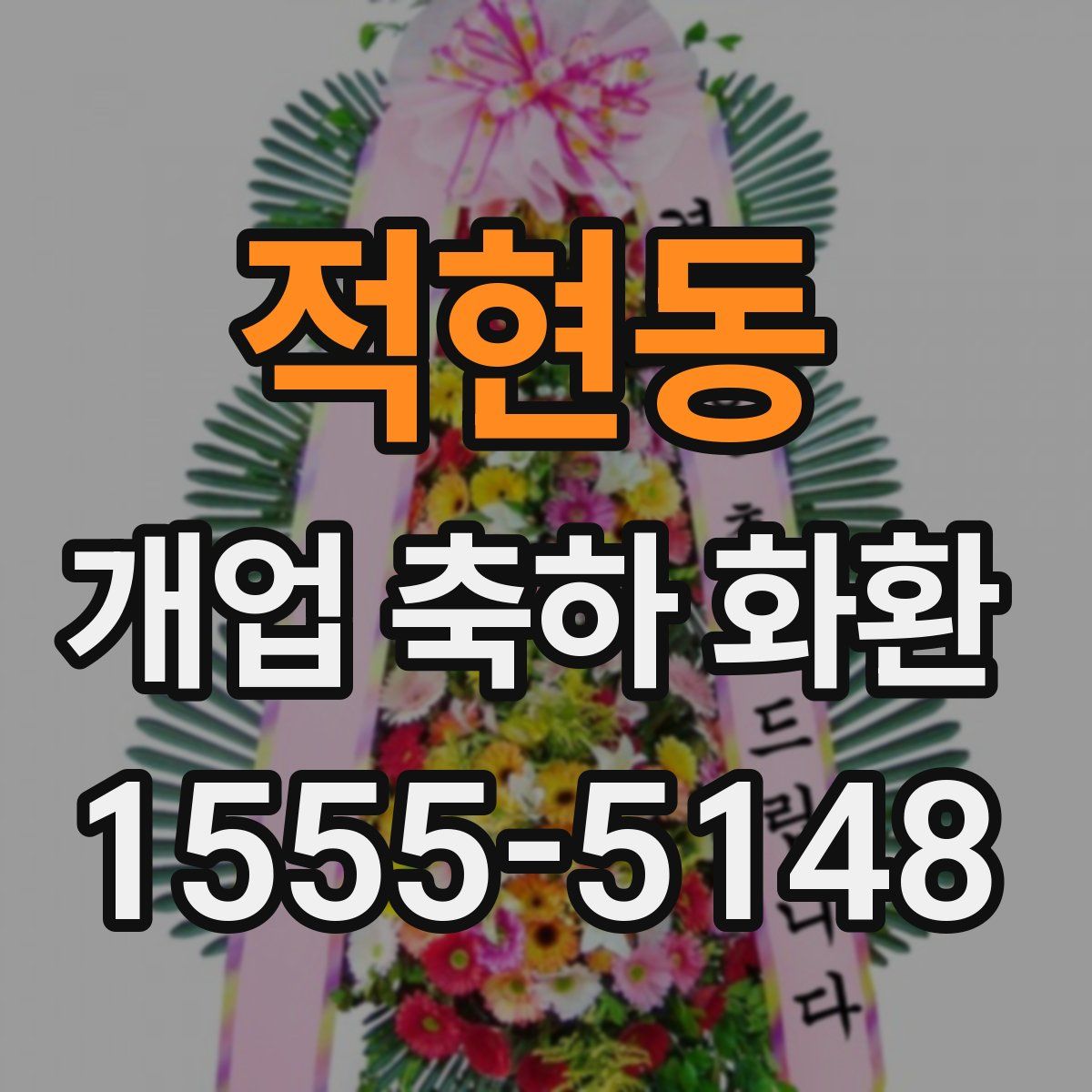 적현동 개업 축하 화환