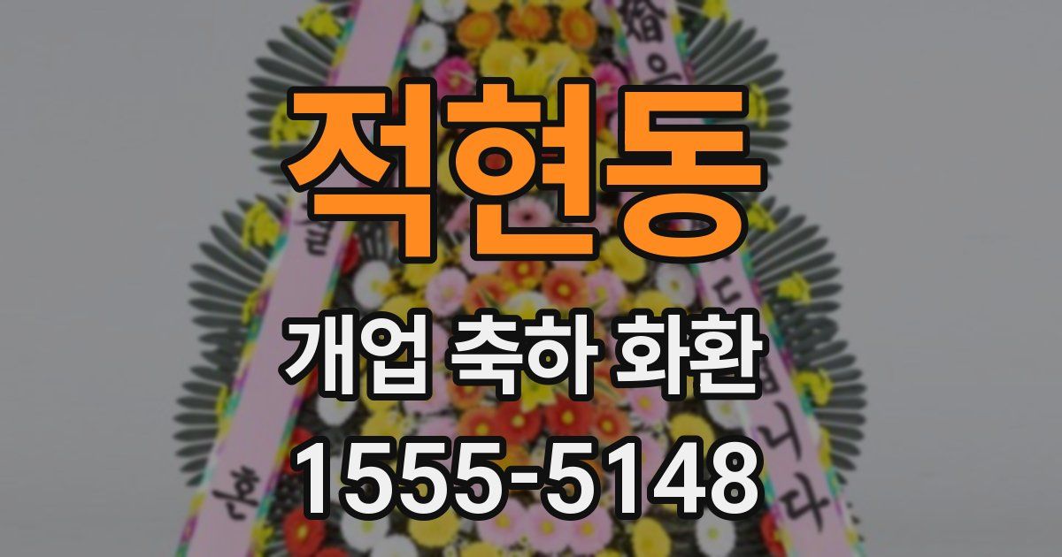 적현동 개업 축하 화환