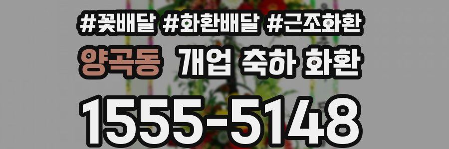 양곡동 개업 축하 화환